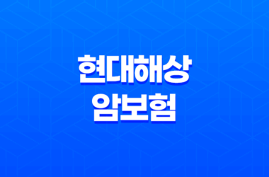현대해상 암보험 : 재진단 암 계속 보장받으세요 9