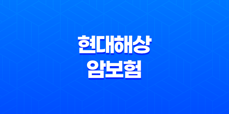 현대해상 암보험 : 재진단 암 계속 보장받으세요 8 현대해상 암보험 : 재진단 암 계속 보장받으세요 7
