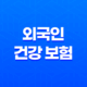 외국인 건강 보험 완벽 가이드, 2025년 최신 정보 및 가입 절차 25