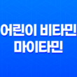 어린이 비타민 마이타민 효능, 가격, 섭취 방법, 부작용 2023년 13