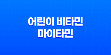 어린이 비타민 마이타민 효능, 가격, 섭취 방법, 부작용 2023년 33
