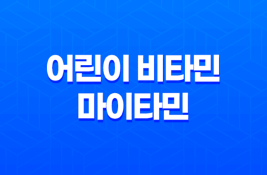 어린이 비타민 마이타민 효능, 가격, 섭취 방법, 부작용 2023년 15
