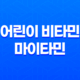 어린이 비타민 마이타민 효능, 가격, 섭취 방법, 부작용 2023년 17