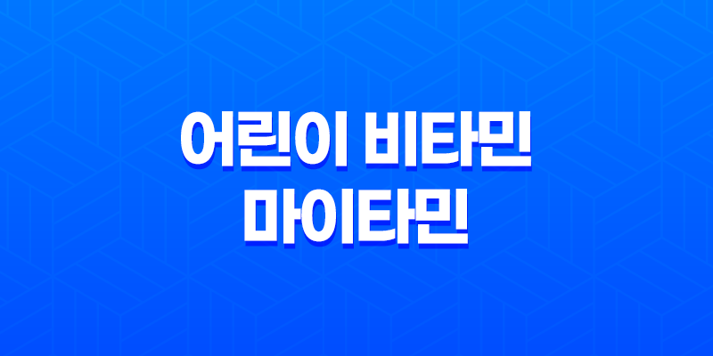 어린이 비타민 마이타민 효능, 가격, 섭취 방법, 부작용 2023년 7