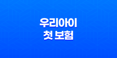 2025년 우리아이 첫 보험, 어린이 보험 가입시기 완벽 분석 17