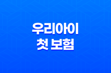 2025년 우리아이 첫 보험, 어린이 보험 가입시기 완벽 분석 11