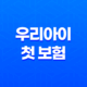 2025년 우리아이 첫 보험, 어린이 보험 가입시기 완벽 분석 21