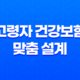 10가지 핵심 체크포인트 고령자 건강보험 맞춤 설계 가이드 27