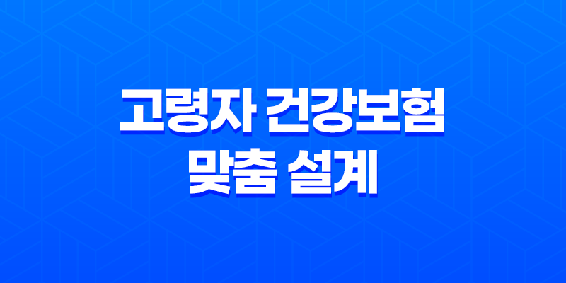 10가지 핵심 체크포인트 고령자 건강보험 맞춤 설계 가이드 7