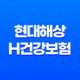 현대해상 H건강보험 다이렉트 가입방법과 보장내용 21