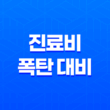 진료비 폭탄 대비 5가지 현실적인 건강보험 활용법 17