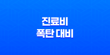 진료비 폭탄 대비 5가지 현실적인 건강보험 활용법 35
