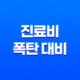 진료비 폭탄 대비 5가지 현실적인 건강보험 활용법 19