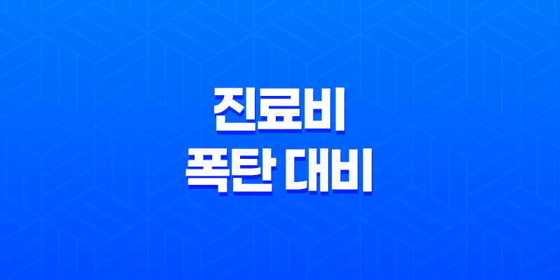 진료비 폭탄 대비 5가지 현실적인 건강보험 활용법 8 진료비 폭탄 대비 5가지 현실적인 건강보험 활용법 7