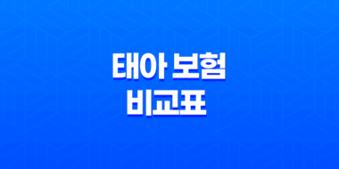 2025년 태아 보험 비교표 - 현명한 선택을 위한 완벽 가이드 21