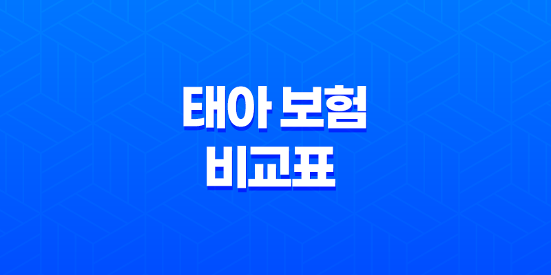 2025년 태아 보험 비교표 - 현명한 선택을 위한 완벽 가이드 8 2025년 태아 보험 비교표 - 현명한 선택을 위한 완벽 가이드 7