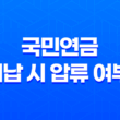 국민연금 미납 시 압류 여부 및 국민연금의 성격 및 수령나이 - 모든 것을 알아보기 13