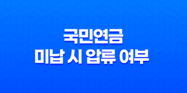 국민연금 미납 시 압류 여부 및 국민연금의 성격 및 수령나이 - 모든 것을 알아보기 37