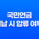 국민연금 미납 시 압류 여부 및 국민연금의 성격 및 수령나이 - 모든 것을 알아보기 21