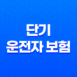 단기 운전자 보험 - 2025년 1일, 당일, 가격, 디시, 취소, 비교, 추천, 방법, DB, 동부화재 총정리 11