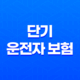 단기 운전자 보험 - 2025년 1일, 당일, 가격, 디시, 취소, 비교, 추천, 방법, DB, 동부화재 총정리 51