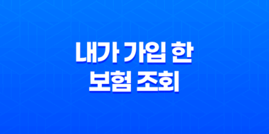 내가 가입 한 보험 조회 - 2025년, 잊고 있던 내 보험 똑똑하게 확인하는 7가지 방법 39