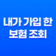 내가 가입 한 보험 조회 - 2025년, 잊고 있던 내 보험 똑똑하게 확인하는 7가지 방법 25