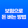2025년, 똑똑하게 보험으로 돈 버는 방법(+ 7가지 방법) 리스크 없는 투자 전략 21