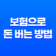 2025년, 똑똑하게 보험으로 돈 버는 방법(+ 7가지 방법) 리스크 없는 투자 전략 29
