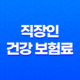직장인 건강 보험료 : 2025년 최신 정보와 절약 꿀팁 21