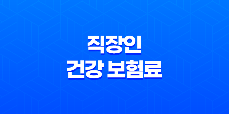 직장인 건강 보험료 : 2025년 최신 정보와 절약 꿀팁 8 직장인 건강 보험료 : 2025년 최신 정보와 절약 꿀팁 7