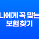 2025년 보험 조회 - 나에게 꼭 맞는 보험 찾기 & 숨은 보험금 확인 가이드 2025년 보험 조회 37