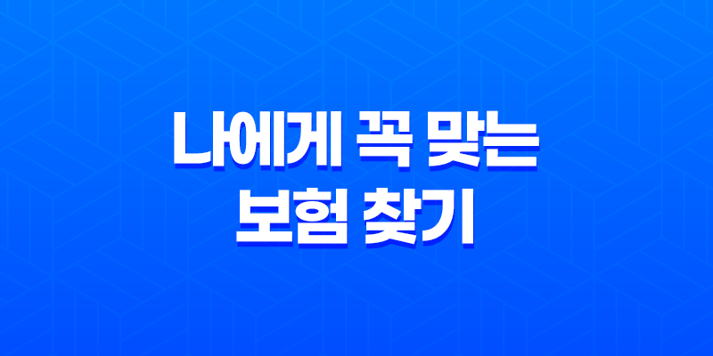 2025년 보험 조회 - 나에게 꼭 맞는 보험 찾기 & 숨은 보험금 확인 가이드 2025년 보험 조회 8 2025년 보험 조회 - 나에게 꼭 맞는 보험 찾기 & 숨은 보험금 확인 가이드 2025년 보험 조회 7
