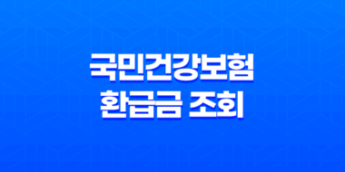 국민건강보험 환급금 조회 신청방법과 숨은 건강보험금 지급기한 19