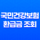 국민건강보험 환급금 조회 신청방법과 숨은 건강보험금 지급기한 43