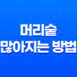 머리숱 많아지는 방법, 탈모 예방 25
