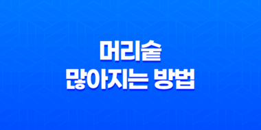 머리숱 많아지는 방법, 탈모 예방 35