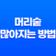 머리숱 많아지는 방법, 탈모 예방 25