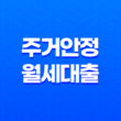 주거안정 월세대출 지원조건 및 대상 알아보기 13