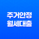 주거안정 월세대출 지원조건 및 대상 알아보기 13
