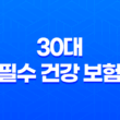30대 필수 건강 보험 - 지금 준비해야 하는 5가지 이유 21
