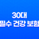 30대 필수 건강 보험 - 지금 준비해야 하는 5가지 이유 25