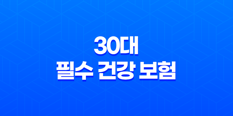 30대 필수 건강 보험 - 지금 준비해야 하는 5가지 이유 8 30대 필수 건강 보험 - 지금 준비해야 하는 5가지 이유 7