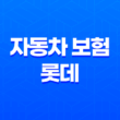 자동차 보험 롯데 - 2025년 최신 정보 및 고객 센터 안내 13