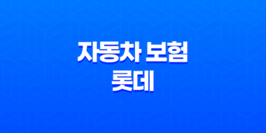자동차 보험 롯데 - 2025년 최신 정보 및 고객 센터 안내 31