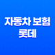 자동차 보험 롯데 - 2025년 최신 정보 및 고객 센터 안내 21
