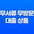 무서류 무방문 대출 상품 TOP 10 비대면 모바일 대출 방식 13