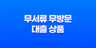 무서류 무방문 대출 상품 TOP 10 비대면 모바일 대출 방식 27
