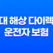현대 해상 다이렉트 운전자 보험 - 2025년 최신 가이드, 해지 방법 및 운전자 추가까지 19