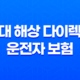현대 해상 다이렉트 운전자 보험 - 2025년 최신 가이드, 해지 방법 및 운전자 추가까지 15